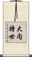 大内持世 Scroll