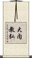 大内教弘 Scroll