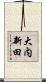大内新田 Scroll