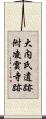 大内氏遺跡附凌雲寺跡 Scroll