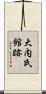 大内氏館跡 Scroll
