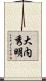 大内秀明 Scroll
