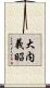 大内義昭 Scroll