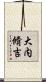 大内脩吉 Scroll