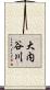 大内谷川 Scroll