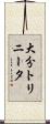 大分トリニータ Scroll