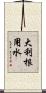 大利根用水 Scroll