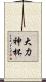 大力神杯 Scroll