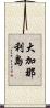 大加那利島 Scroll
