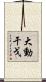 大動干戈 Scroll
