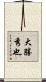 大勝秀也 Scroll