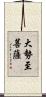 大勢至菩薩 Scroll