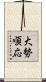 大勢順応 Scroll