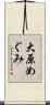 大原めぐみ Scroll