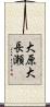 大原大長瀬 Scroll
