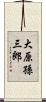 大原孫三郎 Scroll
