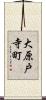 大原戸寺町 Scroll