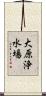 大原浄水場 Scroll