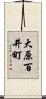 大原百井町 Scroll