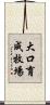 大口育成牧場 Scroll