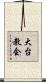 大台教会 Scroll