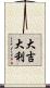 Da Ji Da Li Scroll