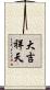 大吉祥天 Scroll