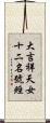 大吉祥天女十二名號經 Scroll