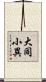 大同小異 Scroll