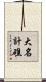 大名計礁 Scroll
