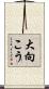 大向こう Scroll