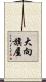 大向旗屋 Scroll