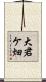 大君ケ畑 Scroll