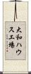 大和ハウス工場 Scroll