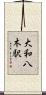 大和八木駅 Scroll