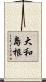 大和島根 Scroll