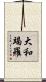 大和竭羅 Scroll
