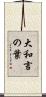 大和言の葉 Scroll