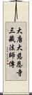 大唐大慈恩寺三藏法師傳 Scroll