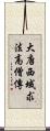 大唐西域求法高僧傳 Scroll