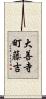 大善寺町藤吉 Scroll
