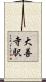 大善寺駅 Scroll