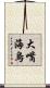 大嘴海烏 Scroll