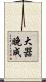 大器晚成 Scroll