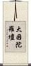大因陀羅壇 Scroll