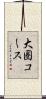 大圏コース Scroll