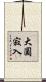 大圓寂入 Scroll