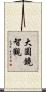 大圓鏡智觀 Scroll