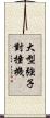 大型強子對撞機 Scroll