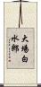 大場白水郎 Scroll